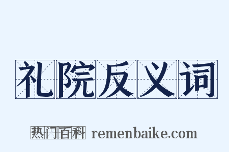 礼院反义词是什么意思的图片